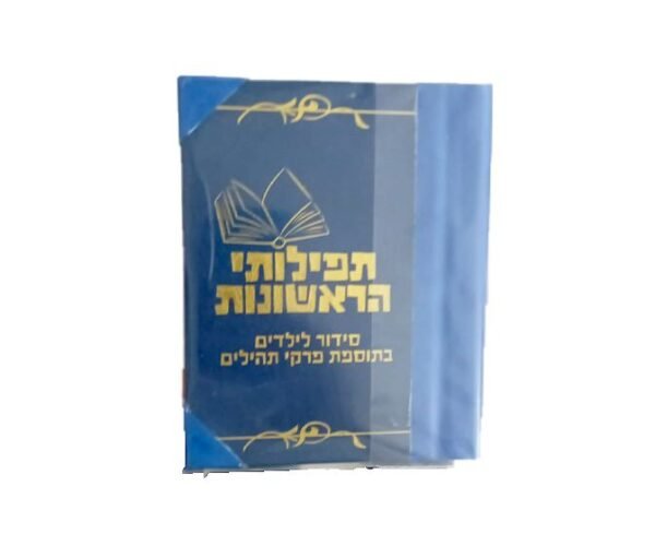 סידור תפילותי הראשונות לילדים עם תמונות
